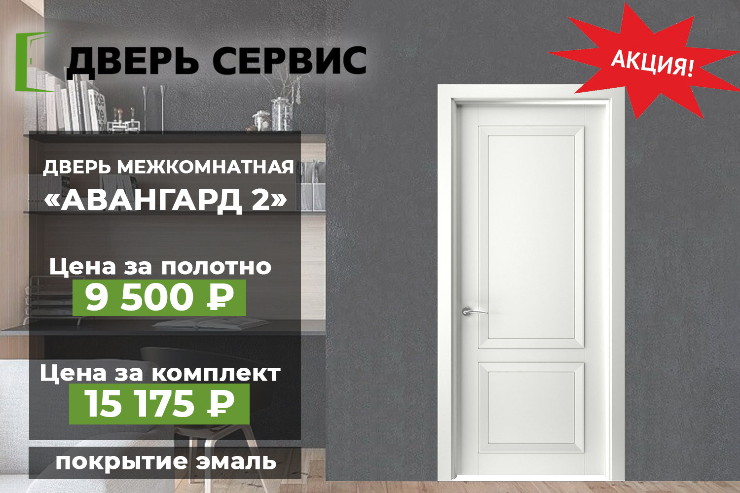 В «Дверь Сервис» скидки на входные и межкомнатные двери